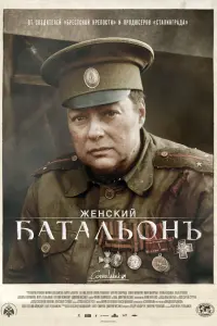 Женский батальонъ