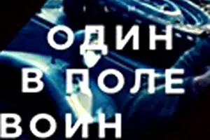 Один в поле воин