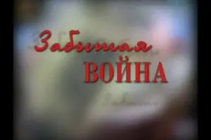 Забытая война
